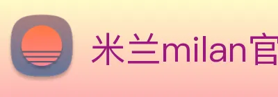 米兰milan官网 logo